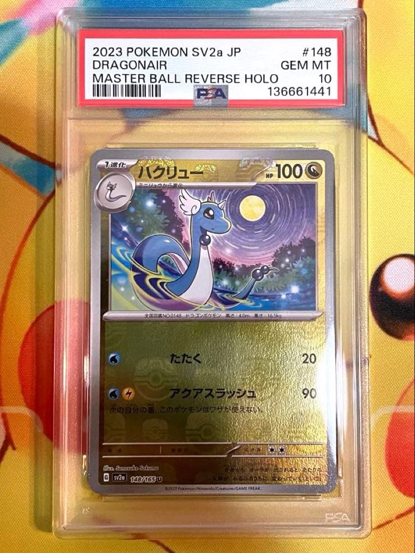 【PSA10 3連番】ミニリュウ ハクリュウ カイリュー マスターボールミラー