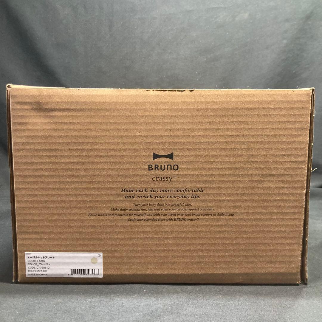 【新品未使用】ブルーノ オーバルホットプレート グレージュ crassy+