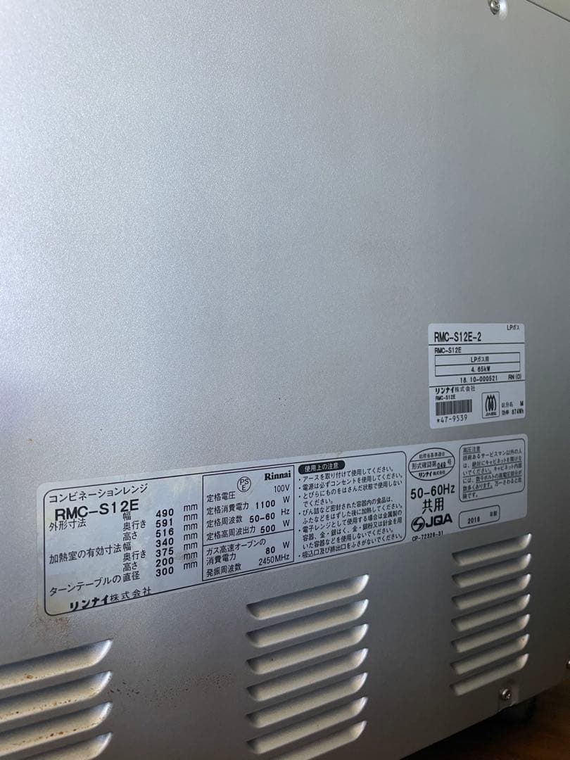 Rinnai ガスオーブン RMC-S12E プロパンガス2018年製
