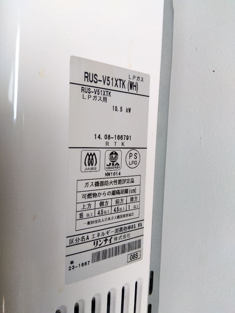 【3月2日まで】Rinnai 給湯器 RUS-V51TXK　プロパンガス用