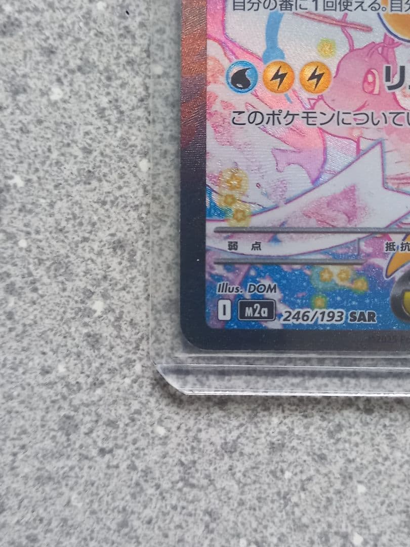 ポケモンカード　メガカイリューex　246/193　SAR　メガドリームex