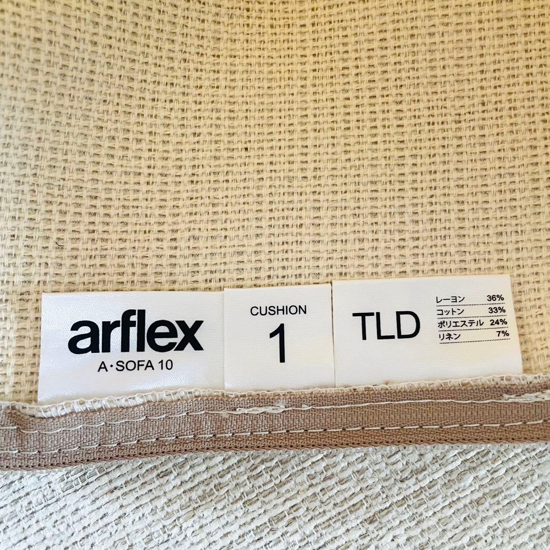 arflex アルフレックス クッションカバー ベージュ系 2枚セット