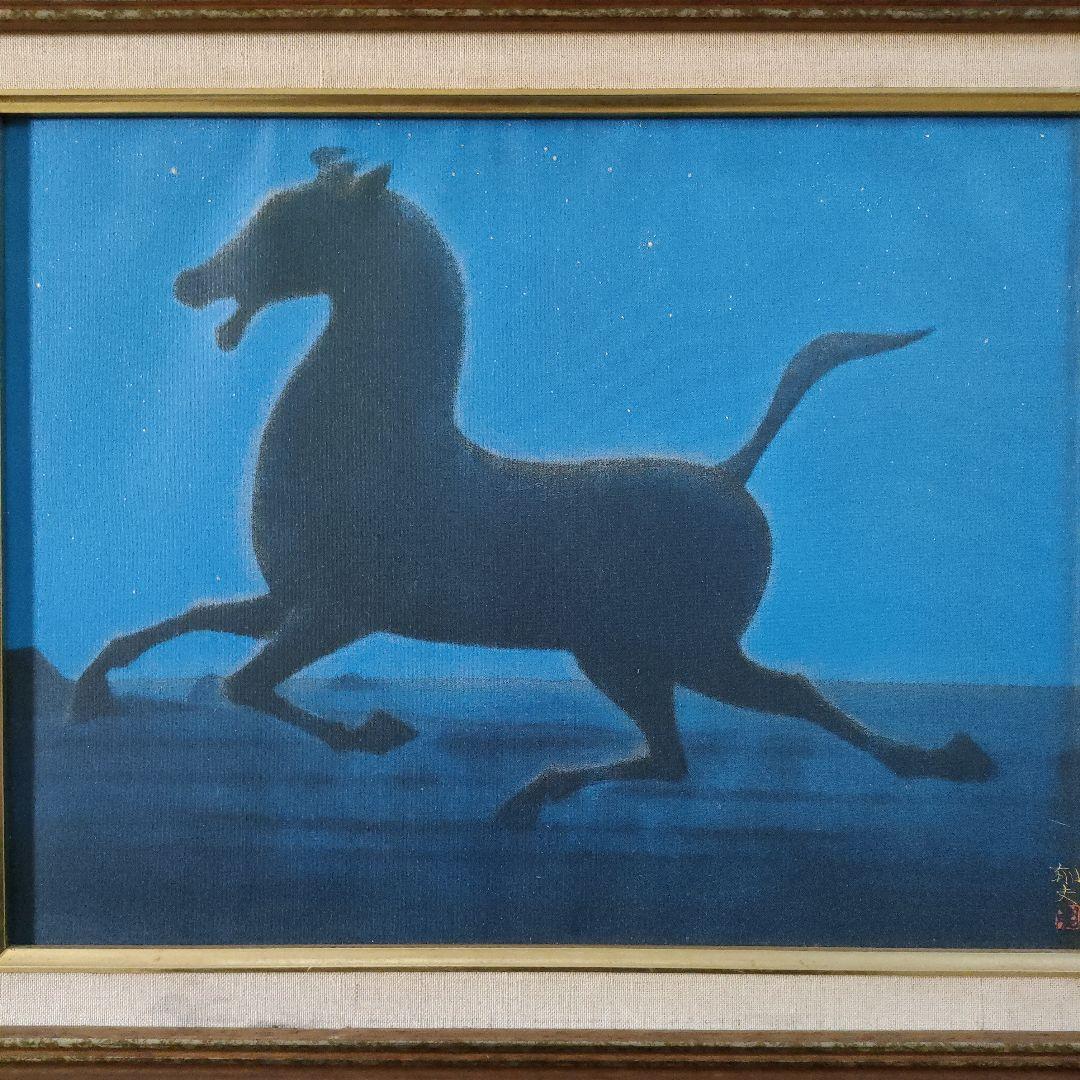 平山郁夫 複製画 『西域の馬』額装