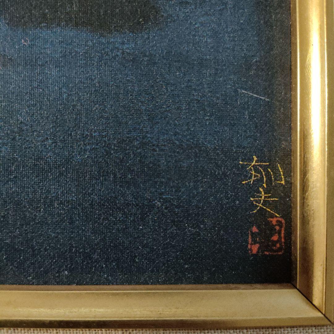 平山郁夫 複製画 『西域の馬』額装