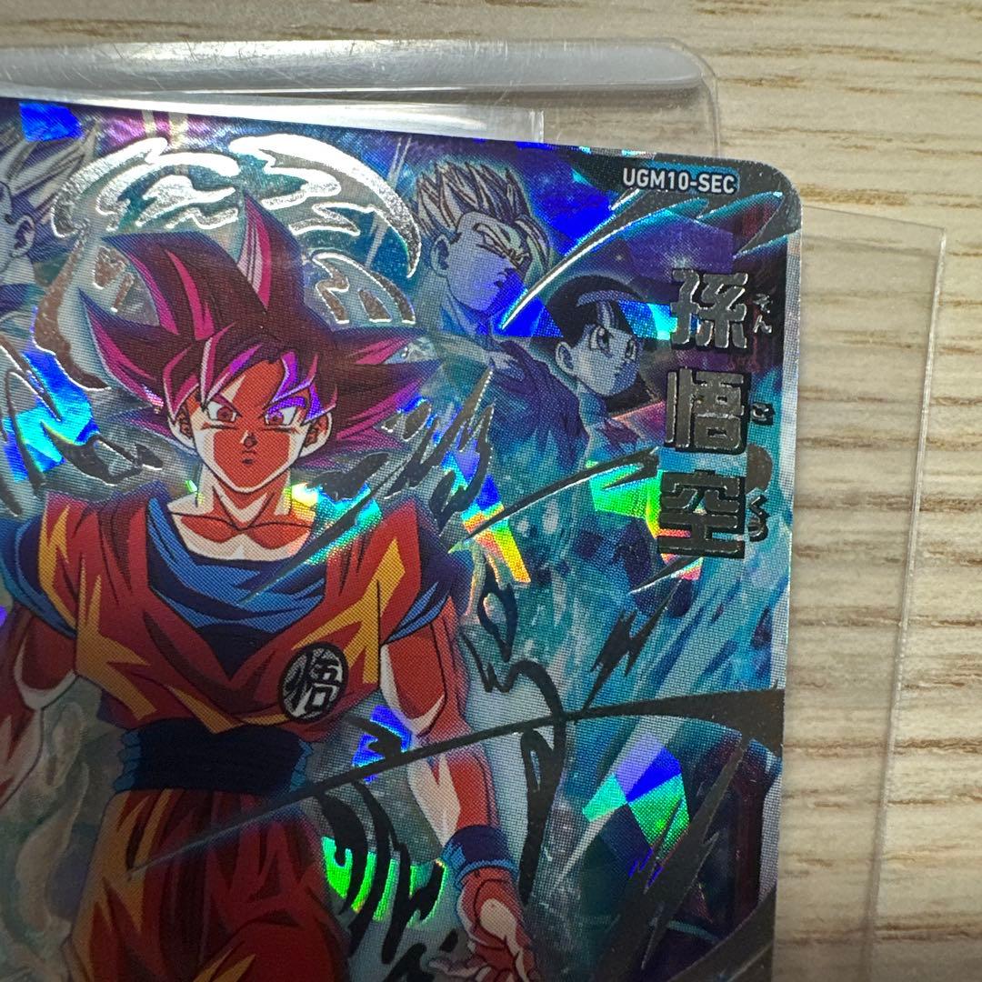 【印刷エラーあり】スーパードラゴンボールヒーローズ　UGM10-SEC 孫悟空