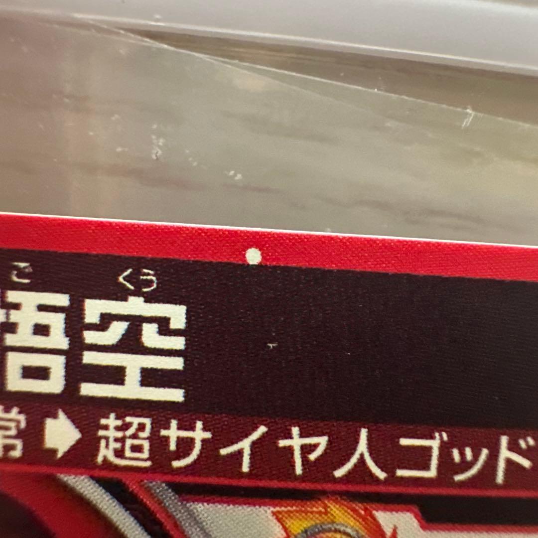 【印刷エラーあり】スーパードラゴンボールヒーローズ　UGM10-SEC 孫悟空