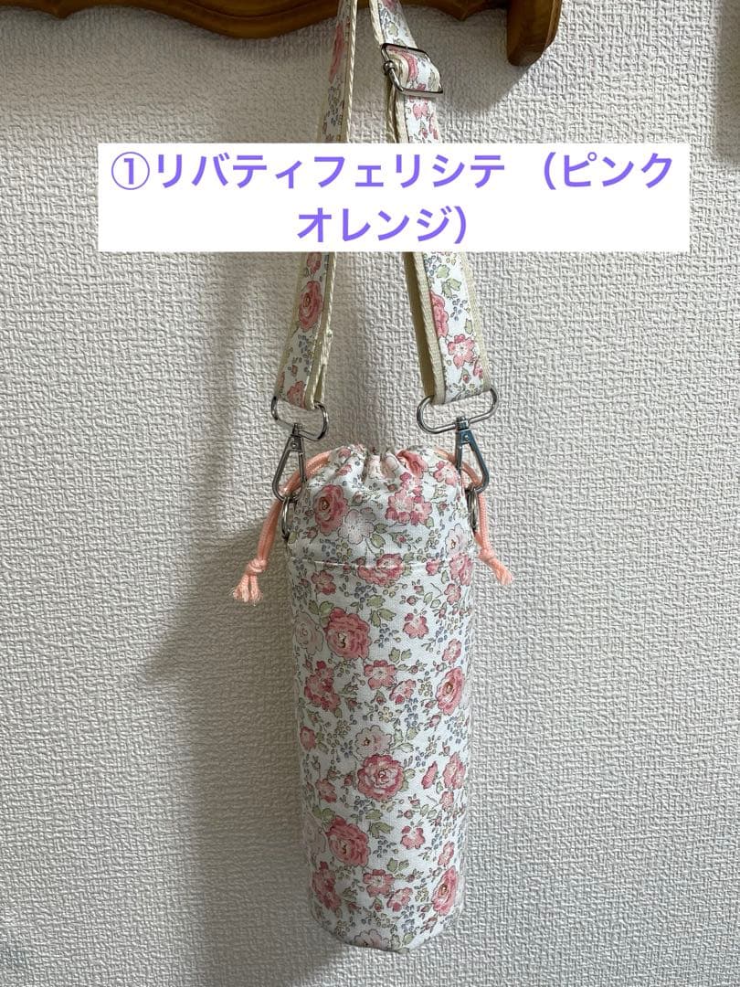 メル94341ページ　リバティ水筒ホルダー2点セット