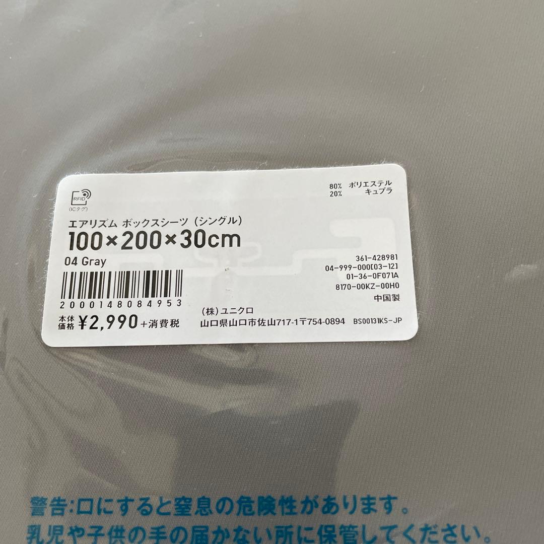 エアリズム ボックスシーツ シングル グレー 100×200×30cm２個セット