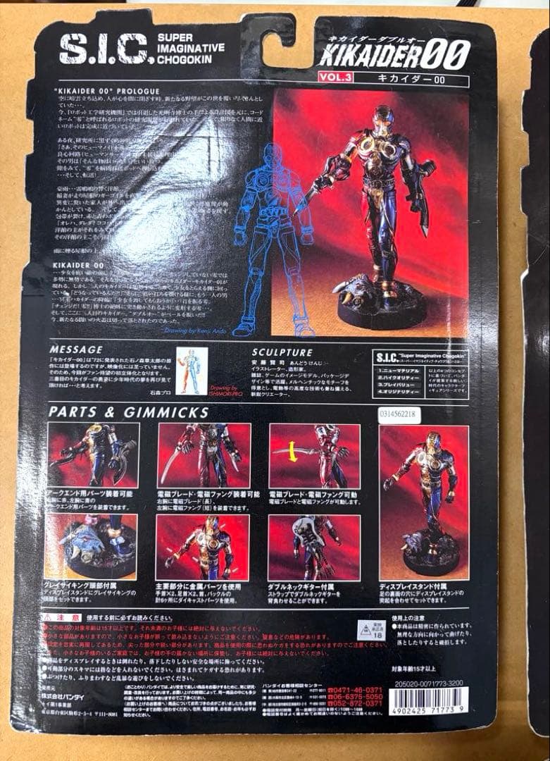 【未開封4体セット】S.I.C. キカイダー00/01/ビジンダー（バラ売不可）