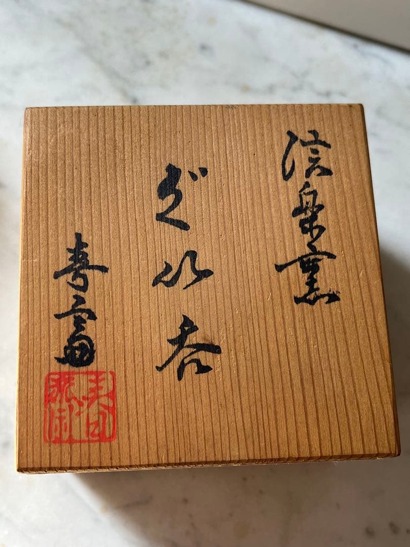 信楽焼 ぐい呑　高橋 春斎 作　共箱・共布付き