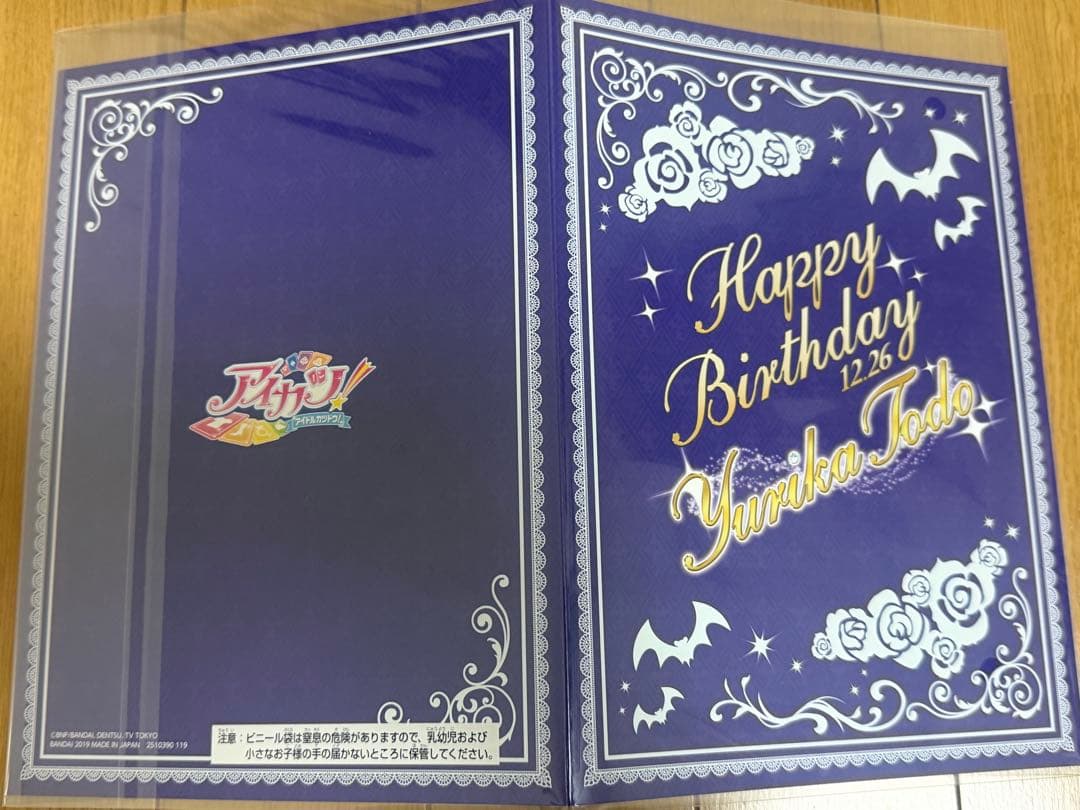 アイカツ！ バースデーボックス 藤堂ユリカ 硝子ドール