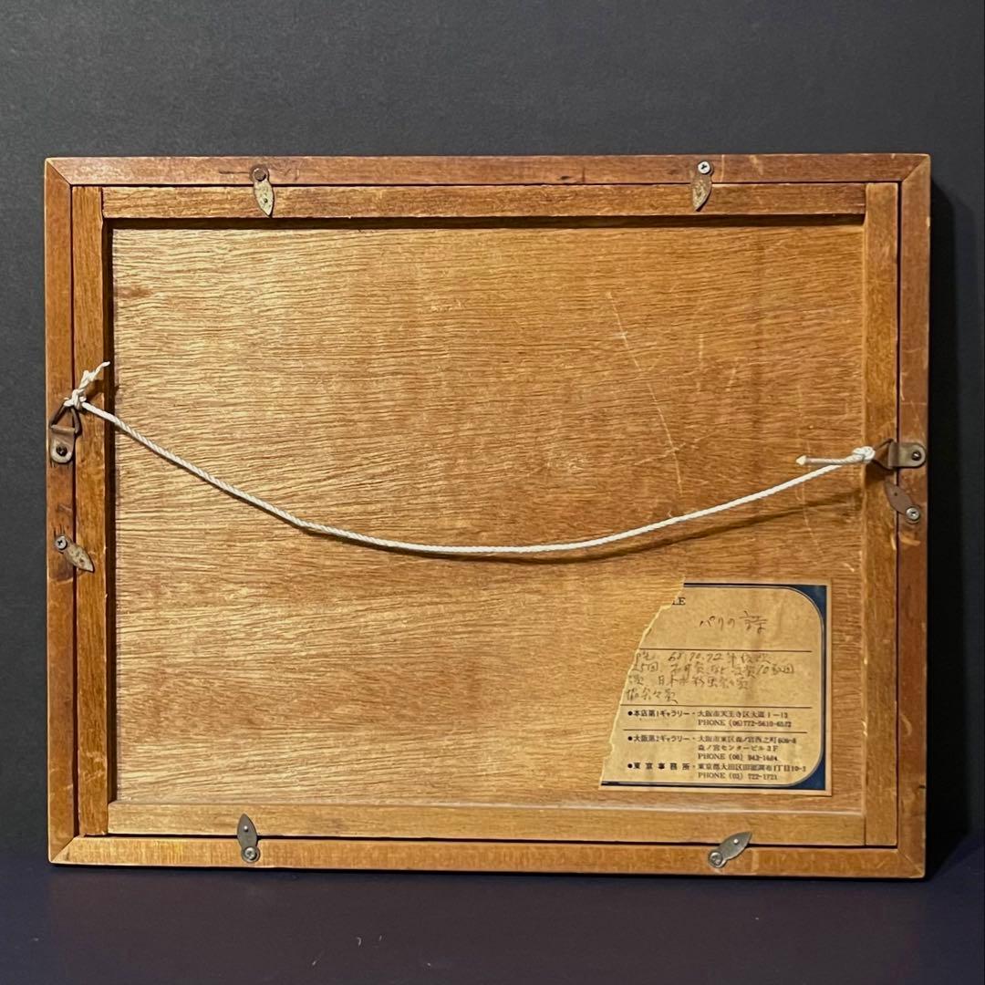 谷本ためひろ　パリの詩　水彩画　アンティーク絵画