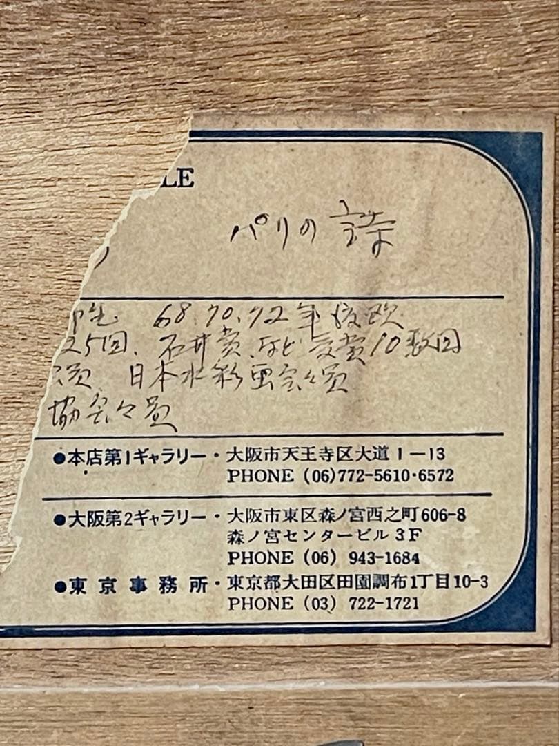 谷本ためひろ　パリの詩　水彩画　アンティーク絵画