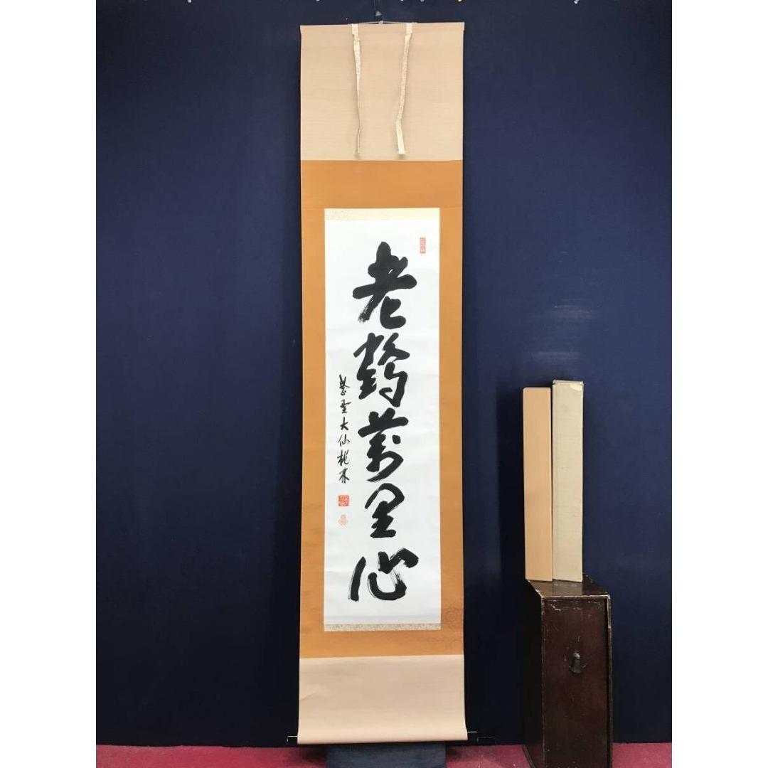 真作/大徳寺/紫野/大仙桃林/尾関宗園/老鶴萬里心/禅語/掛軸☆宝船☆AK922