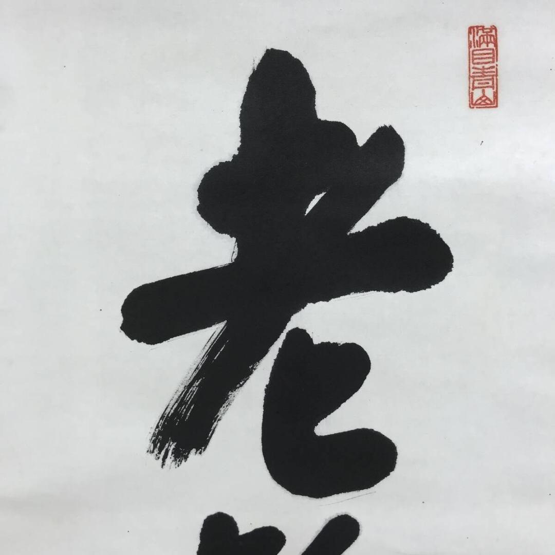 真作/大徳寺/紫野/大仙桃林/尾関宗園/老鶴萬里心/禅語/掛軸☆宝船☆AK922