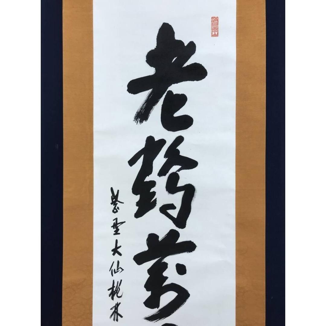 真作/大徳寺/紫野/大仙桃林/尾関宗園/老鶴萬里心/禅語/掛軸☆宝船☆AK922