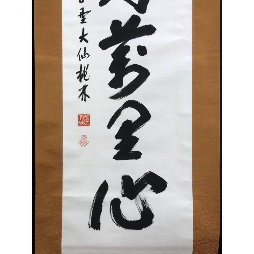真作/大徳寺/紫野/大仙桃林/尾関宗園/老鶴萬里心/禅語/掛軸☆宝船☆AK922