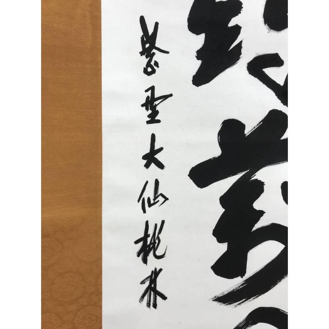 真作/大徳寺/紫野/大仙桃林/尾関宗園/老鶴萬里心/禅語/掛軸☆宝船☆AK922