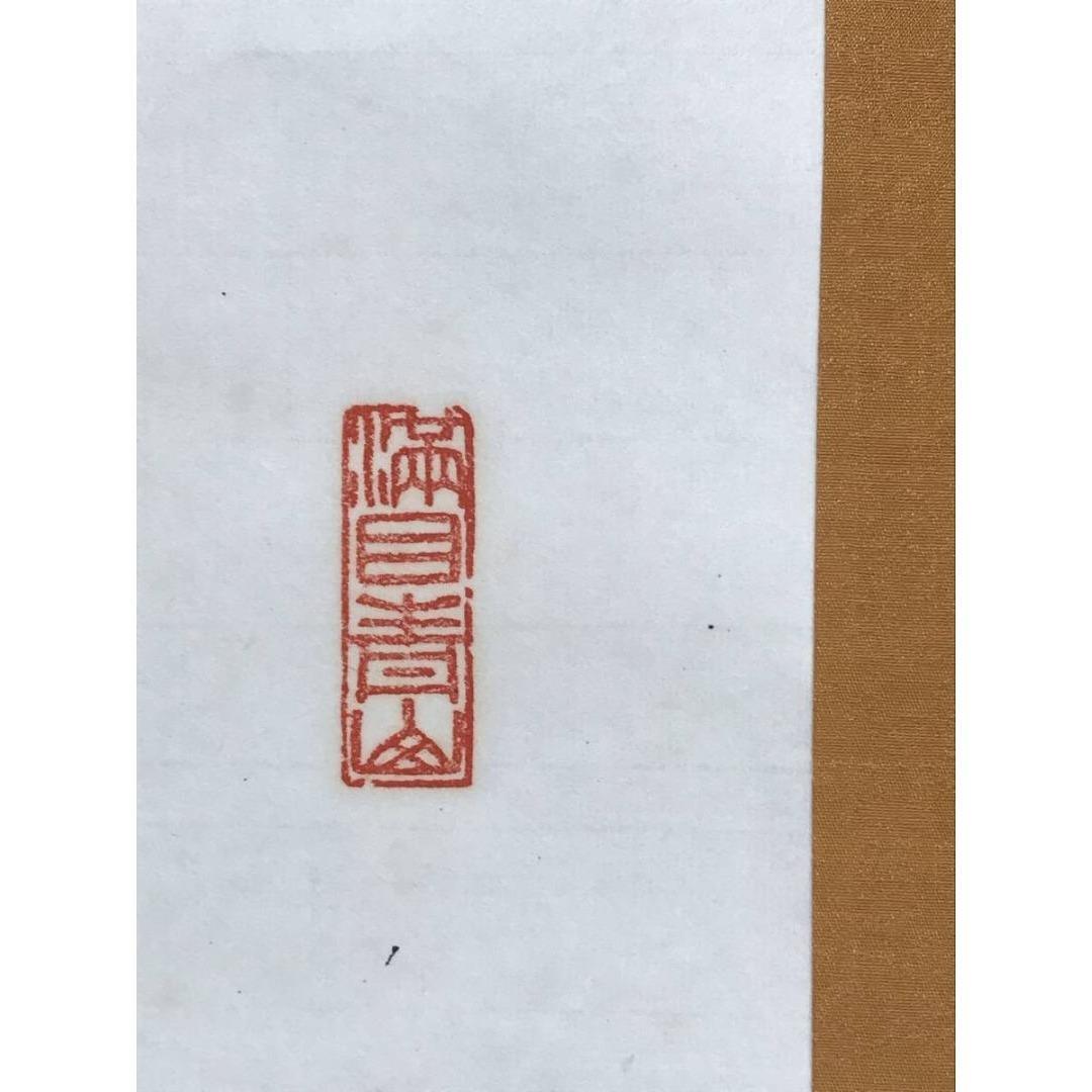 真作/大徳寺/紫野/大仙桃林/尾関宗園/老鶴萬里心/禅語/掛軸☆宝船☆AK922