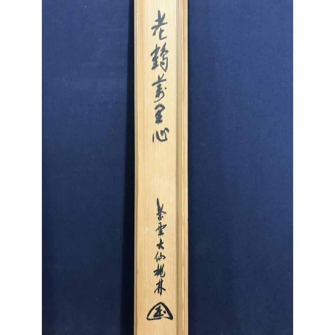 真作/大徳寺/紫野/大仙桃林/尾関宗園/老鶴萬里心/禅語/掛軸☆宝船☆AK922