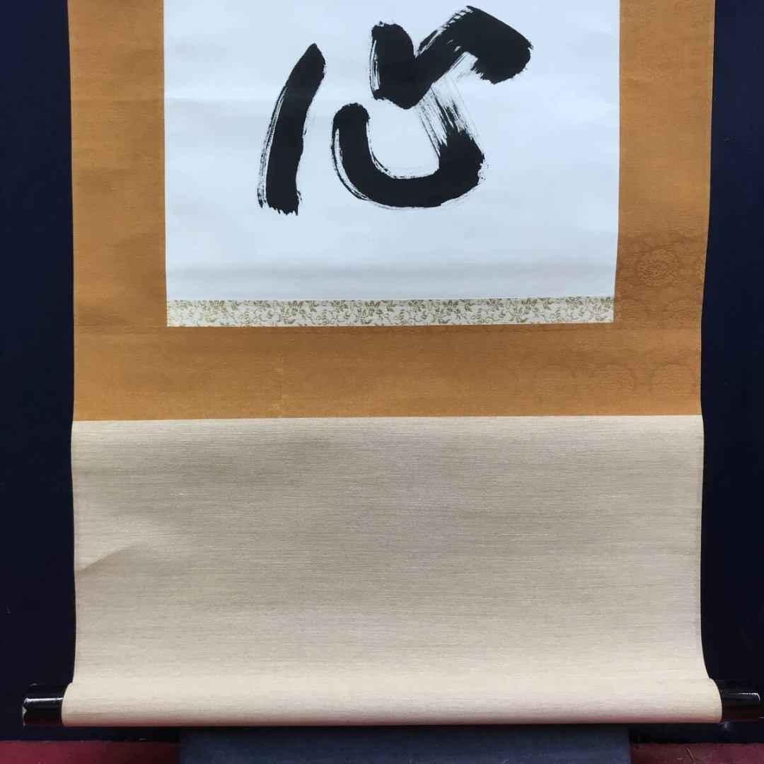 真作/大徳寺/紫野/大仙桃林/尾関宗園/老鶴萬里心/禅語/掛軸☆宝船☆AK922