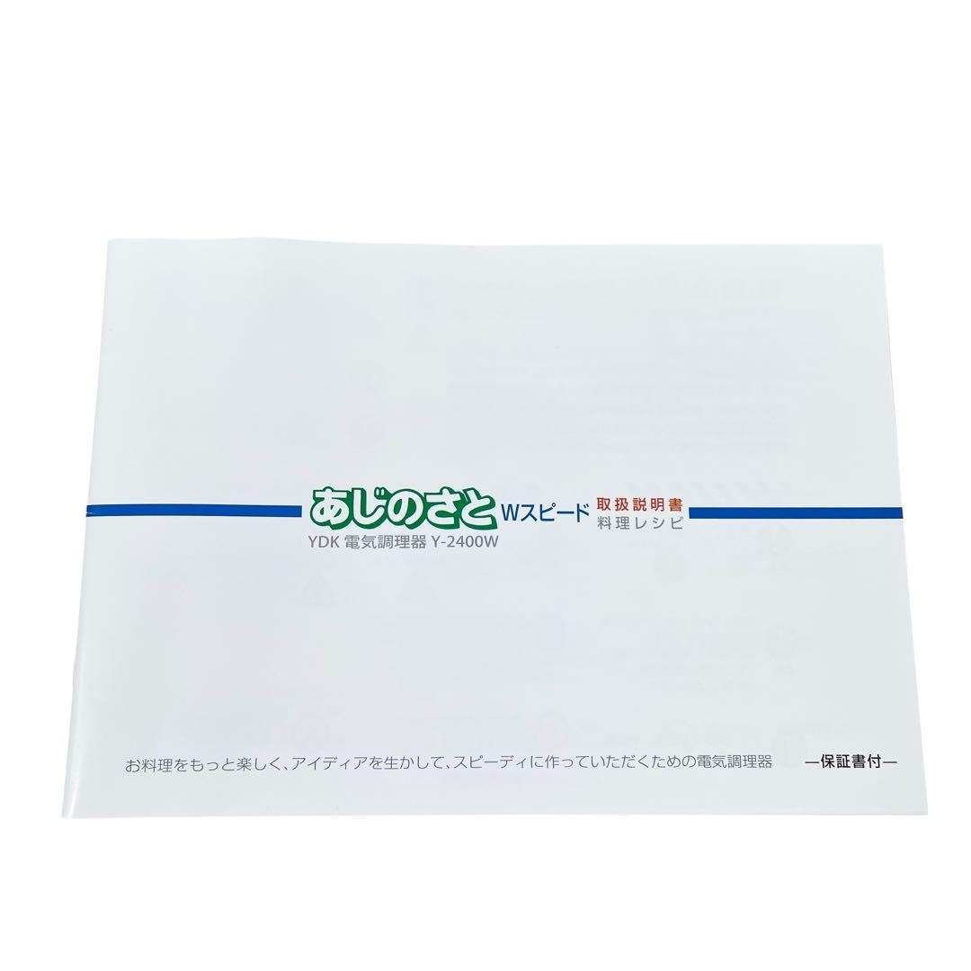 【新品】YDK あじのさと Wスピード フードプロセッサー Y-2400W