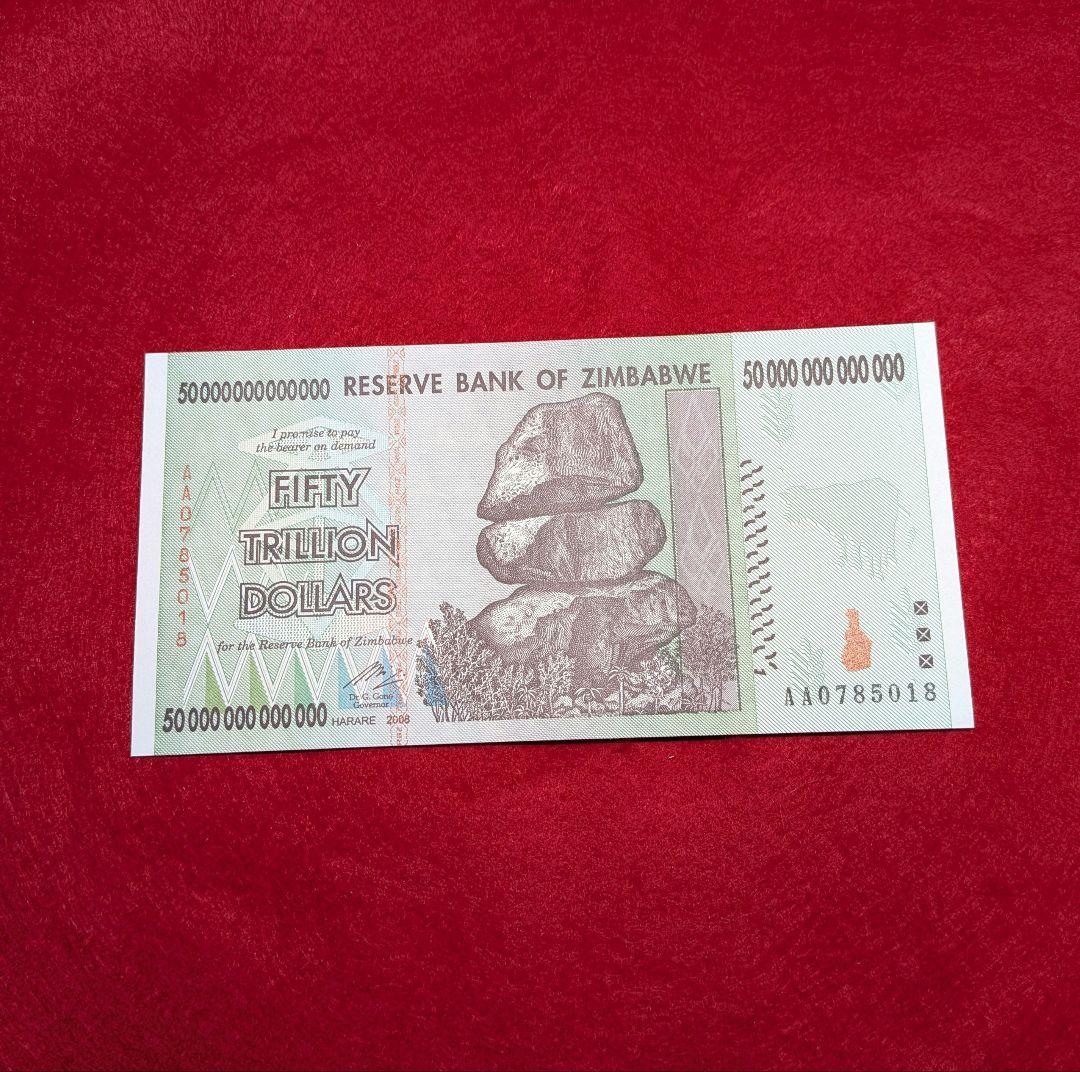未使用級 ハイパーインフレ　50兆ジンバブエドル　2008年　レア 外国紙幣