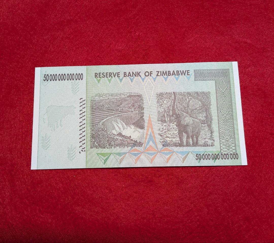 未使用級 ハイパーインフレ　50兆ジンバブエドル　2008年　レア 外国紙幣