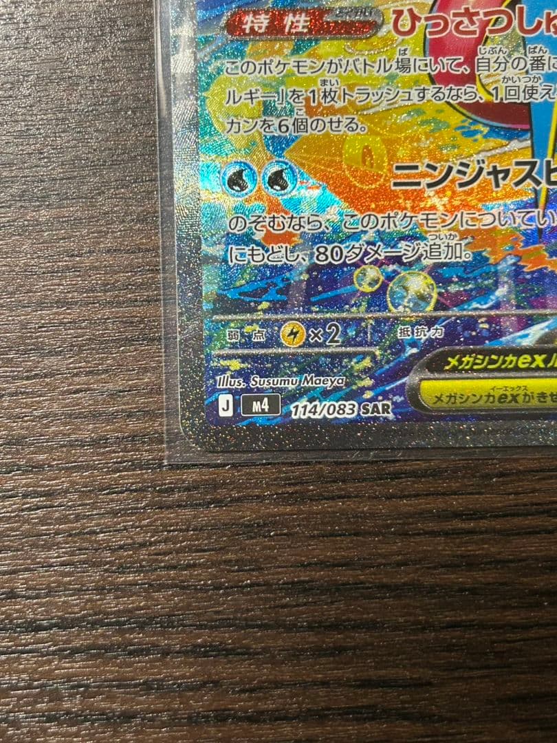 【センタリング良好】メガゲッコウガEX sar