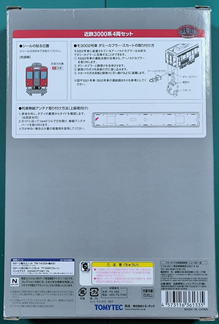 【鉄コレ】近鉄3000系、4両セット★☆鉄道コレクション【匿名配送】