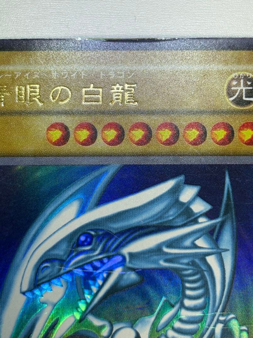 ②中古品みたいです。青眼の白龍 初期 ウルトラレア 遊戯王