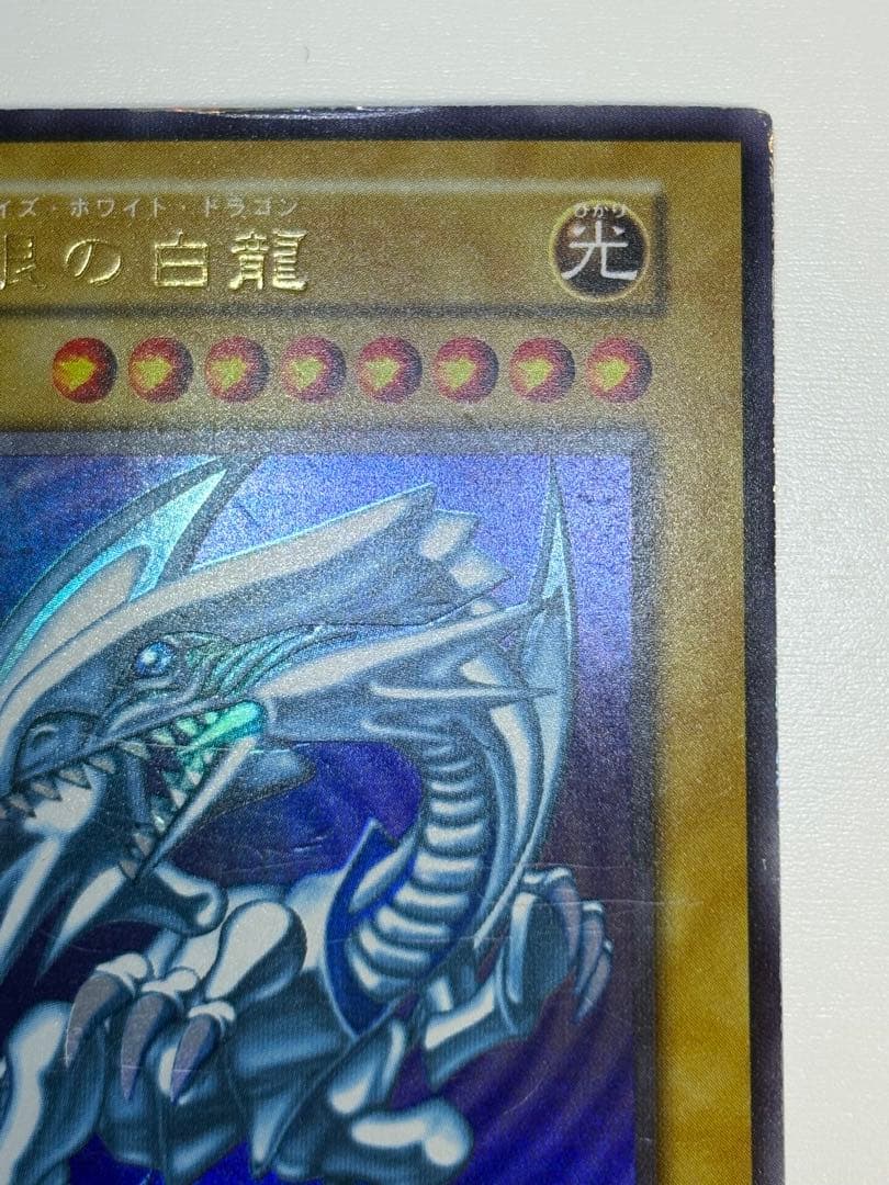 ②中古品みたいです。青眼の白龍 初期 ウルトラレア 遊戯王