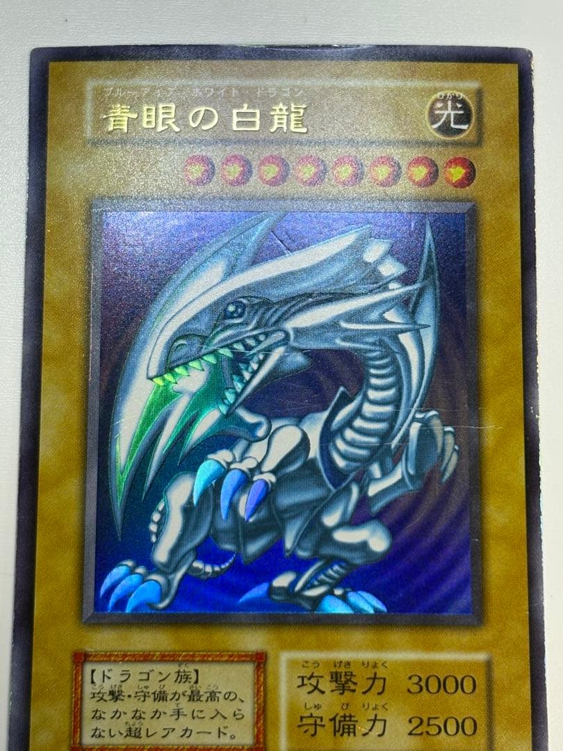 ②中古品みたいです。青眼の白龍 初期 ウルトラレア 遊戯王
