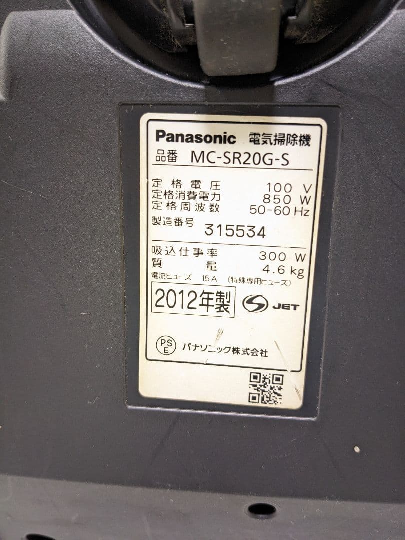 Panasonic MC-SR20G-S サイクロン式掃除機 2012年製