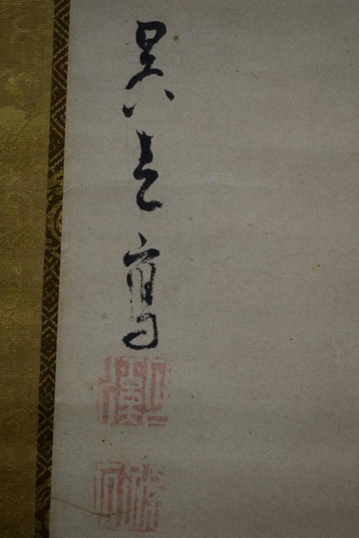 模写/松村呉春（画）/澄月（賛）/人物画賛/布袋屋掛軸HG-6