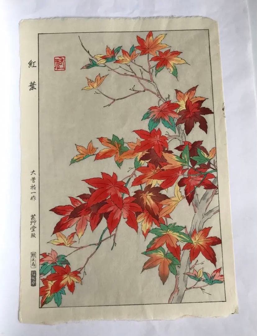 大菅祐一 芸艸堂 木版画 花の木版画　紅葉