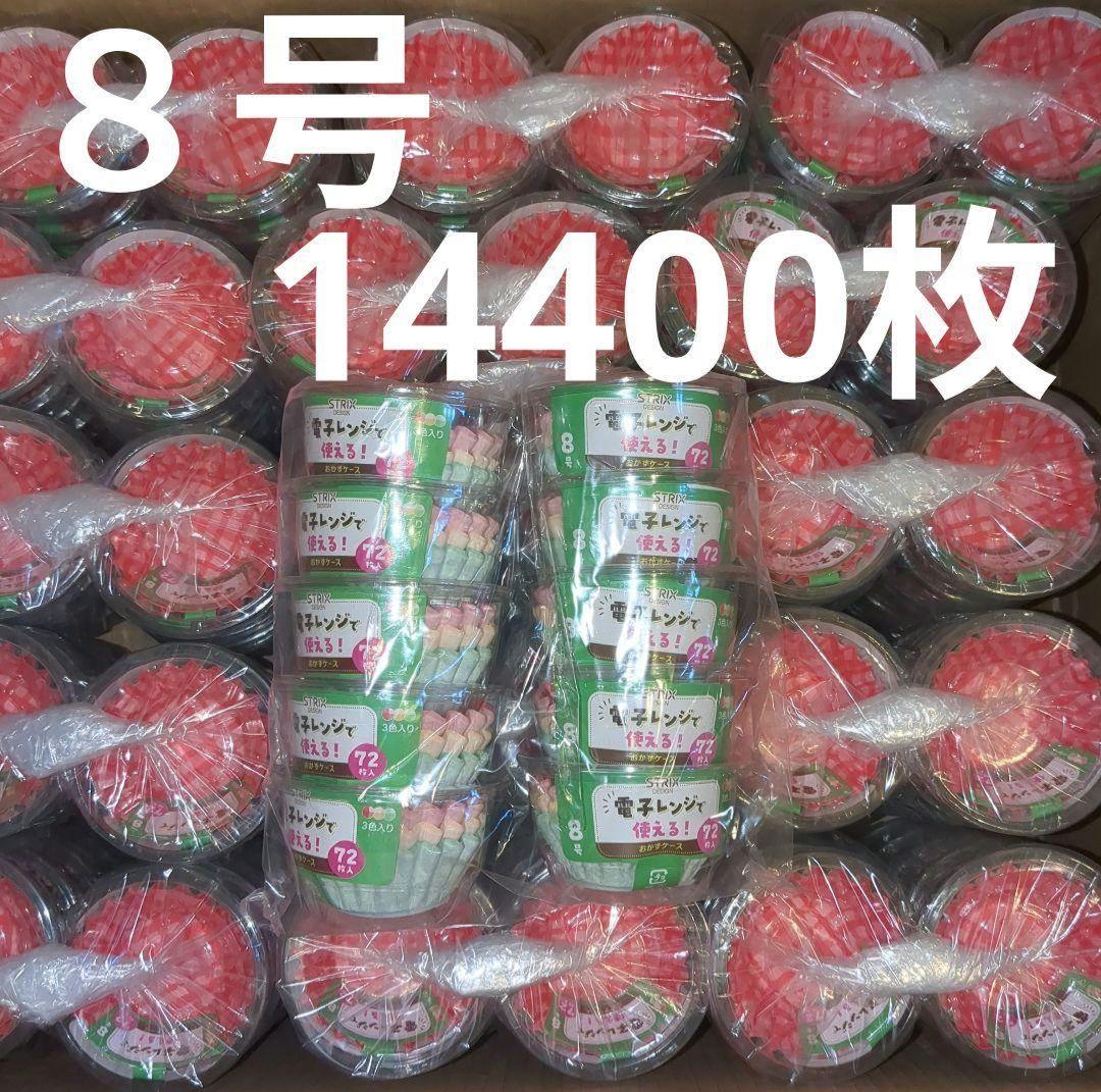 8号 おかずカップ 72枚 × 200個 計14400 電子レンジで使える