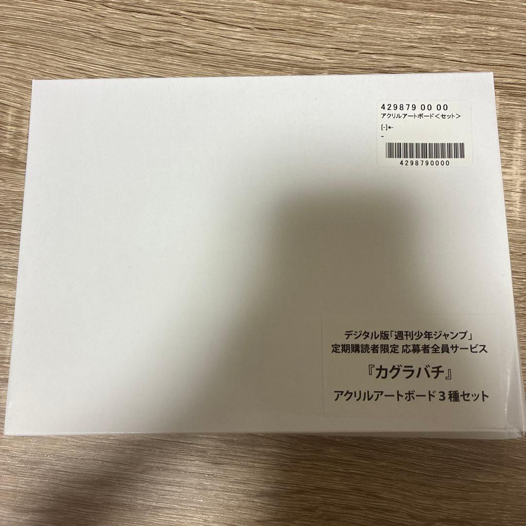 カグラバチ アクリルアートボード 3種セット 定期購読限定　応募者全員サービス