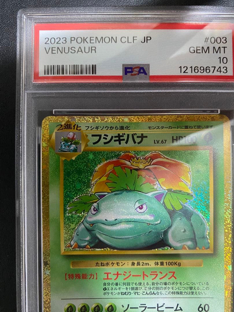 フシギバナ Classic PSA10 ポケモンカード クラシック