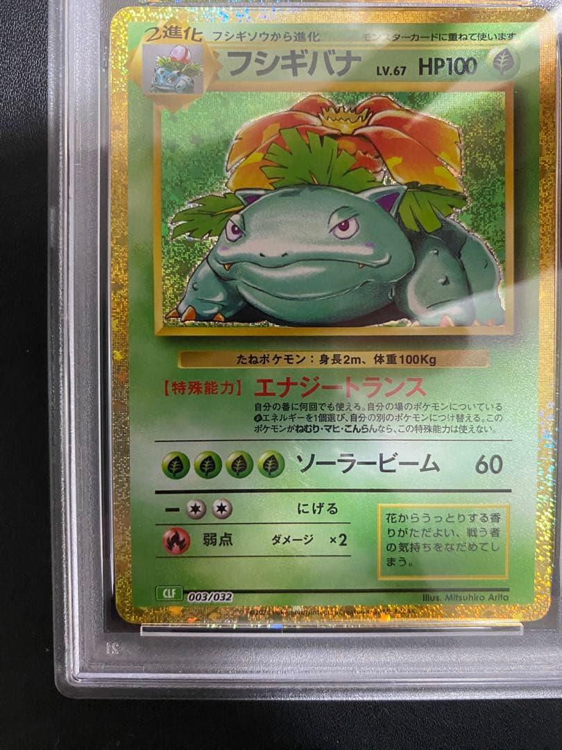 フシギバナ Classic PSA10 ポケモンカード クラシック