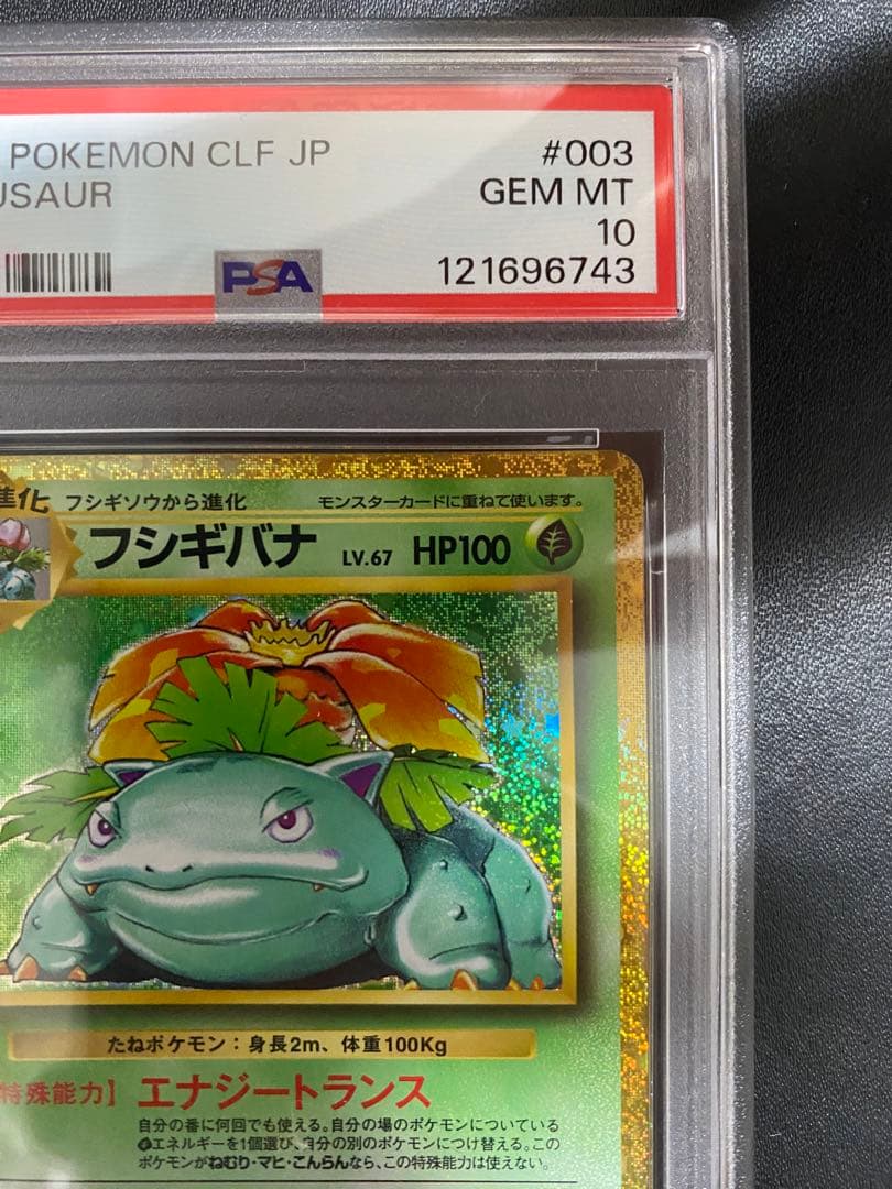 フシギバナ Classic PSA10 ポケモンカード クラシック