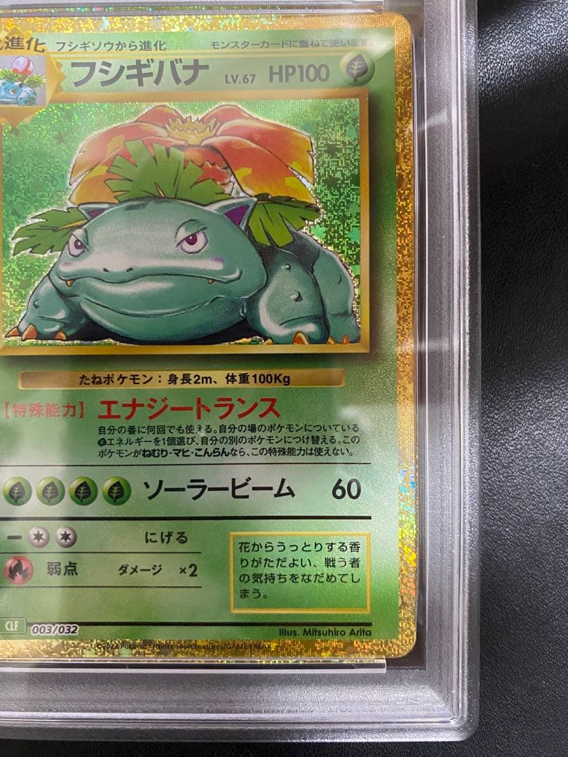 フシギバナ Classic PSA10 ポケモンカード クラシック