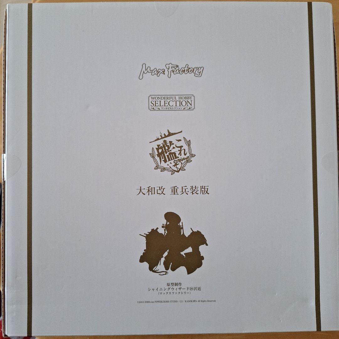 大和改 重兵装Ver.　フィギュア　艦これ