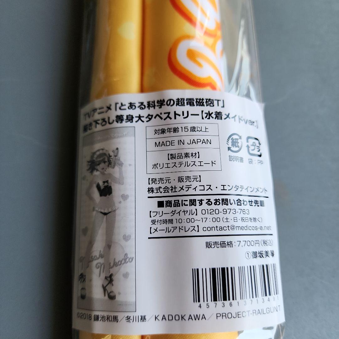 御坂美琴 等身大タペストリー とある科学の超電磁砲T ドン・キホーテ ドンキ