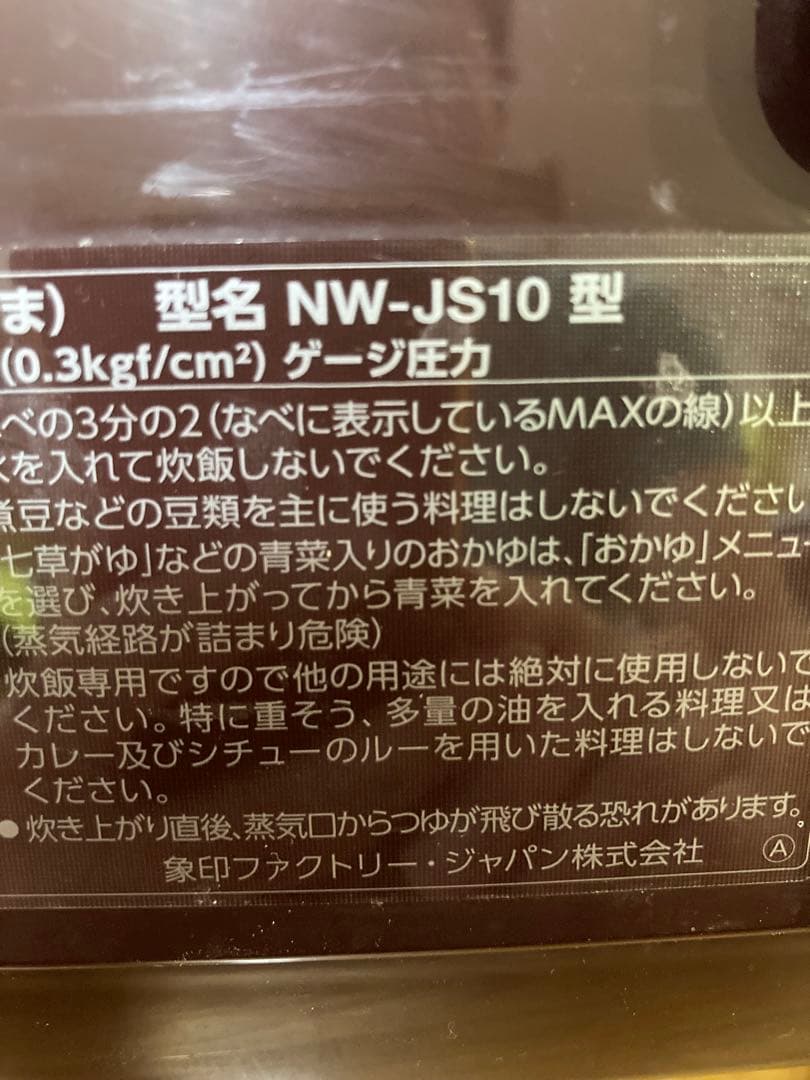 象印　極め炊き 炊飯器 NW-JS10 ダークブラウン 5.5合