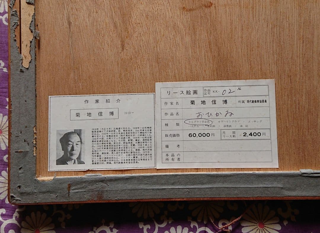 菊池信博作リトグラフ