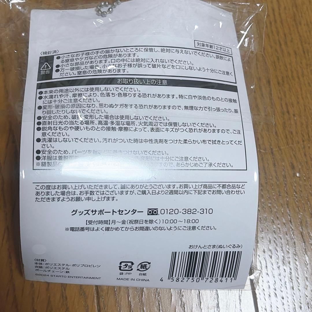 中島健人 おけんとさま ぬいぐるみ
