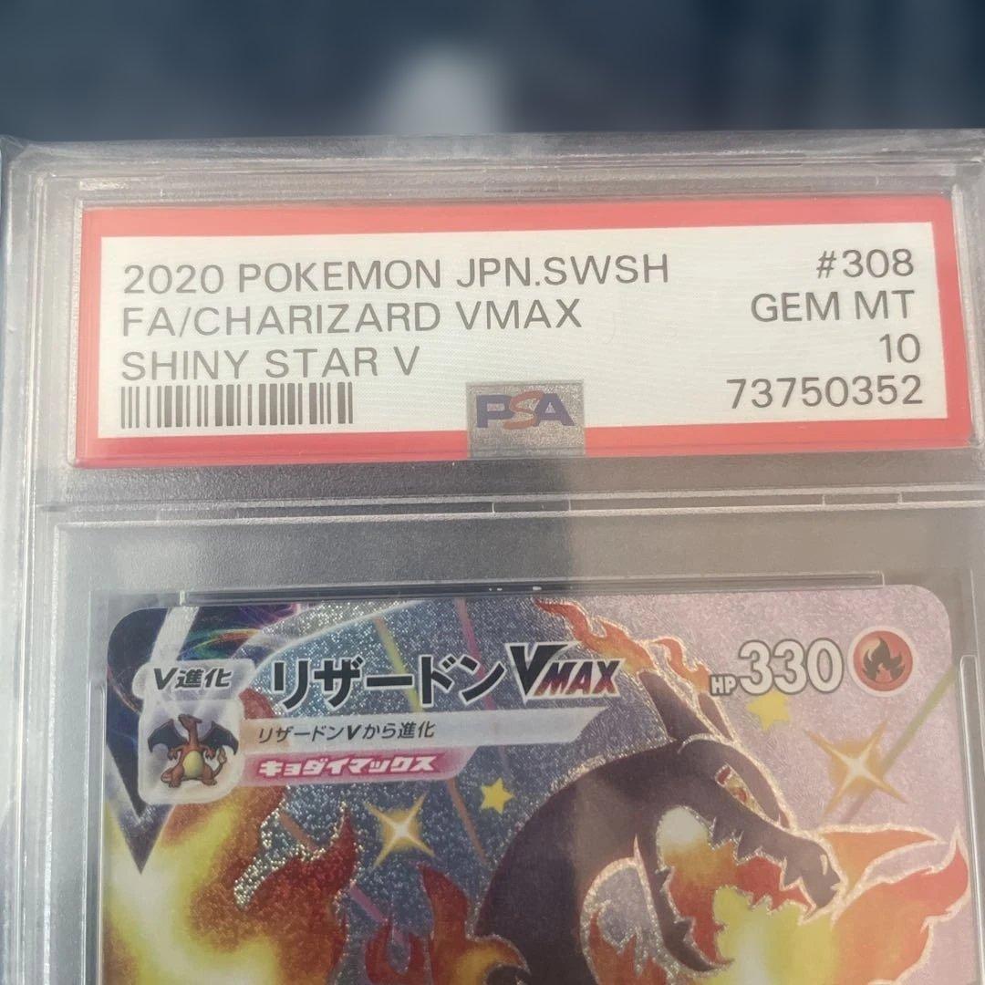 リザードン VMAX #308 シャイニースターV psa10