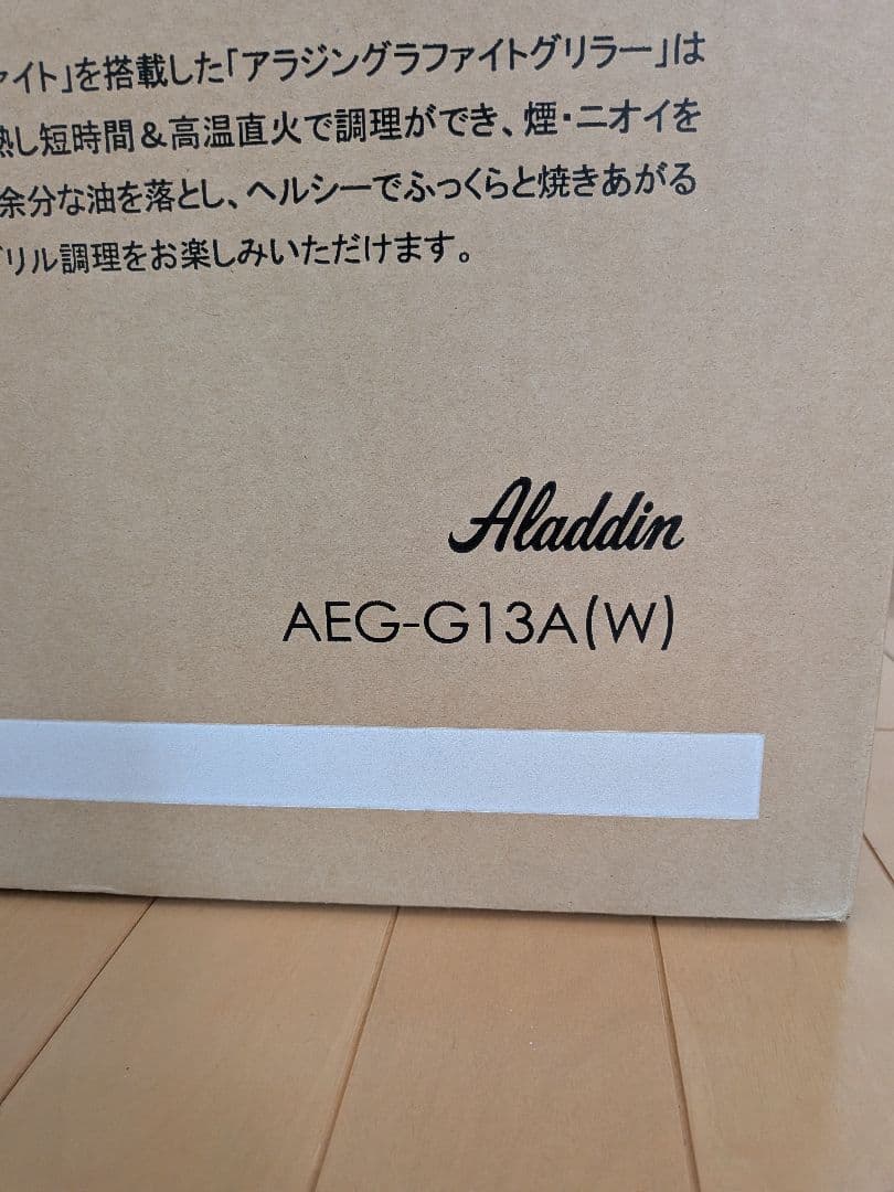 グラファイトグリラー AEG-G13A(W)　未開封未使用