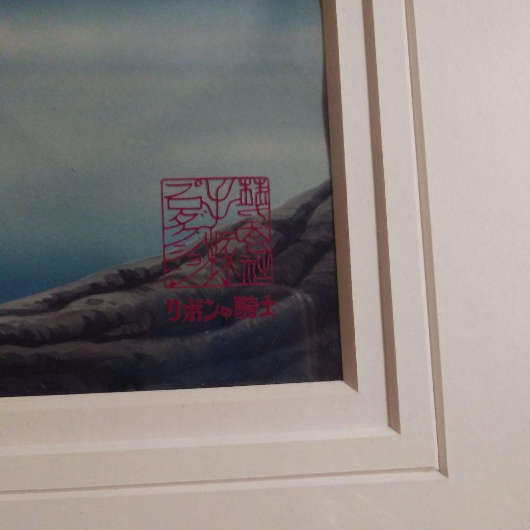 じ*ん様 手塚おさむのリボンの騎士のセル画